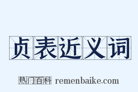 贞表近义词是什么意思的图片
